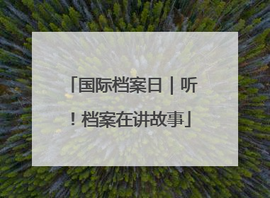 国际档案日｜听！档案在讲故事