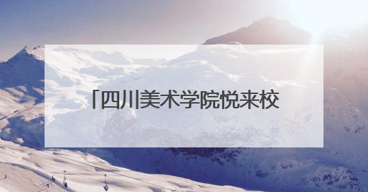四川美术学院悦来校区一期工程即将完工