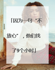 因为一句“不放心”，他们找了9个小时