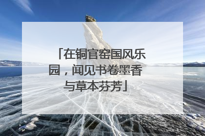 在铜官窑国风乐园，闻见书卷墨香与草本芬芳