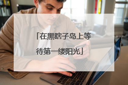 在黑瞎子岛上等待第一缕阳光