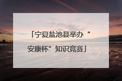 宁夏盐池县举办“安康杯”知识竞赛