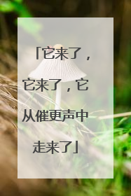 它来了，它来了，它从催更声中走来了
