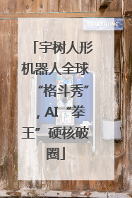 宇树人形机器人全球“格斗秀”，AI“拳王”硬核破圈