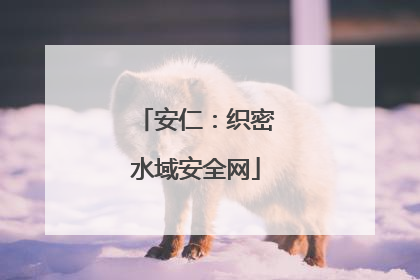 安仁：织密水域安全网