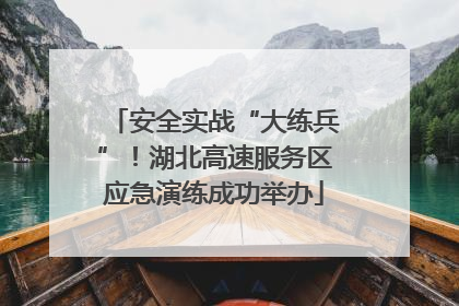 安全实战“大练兵”！湖北高速服务区应急演练成功举办