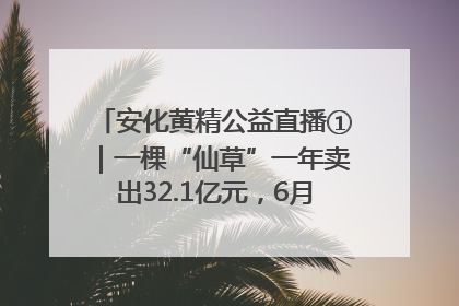 安化黄精公益直播①｜一棵“仙草”一年卖出32.1亿元，6月26日10:00新湖南直播揭秘安化黄精变黄金的“密码”