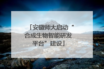 安徽师大启动“合成生物智能研发平台”建设