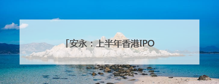 安永：上半年香港IPO筹资额全球占比大幅升至24%，预计热度持续推升