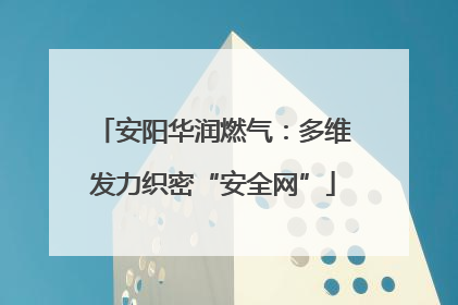 安阳华润燃气：多维发力织密“安全网”