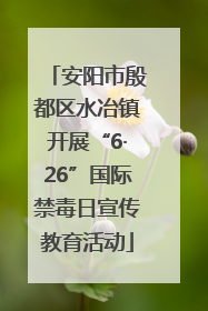 安阳市殷都区水冶镇开展“6·26”国际禁毒日宣传教育活动