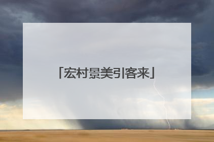 宏村景美引客来