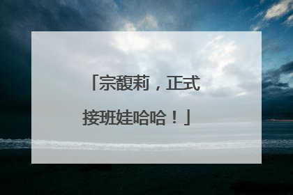 宗馥莉，正式接班娃哈哈！