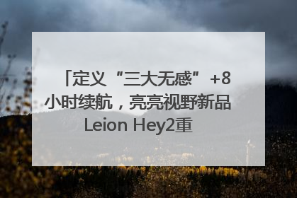 定义“三大无感”+8小时续航，亮亮视野新品Leion Hey2重塑AR翻译体验