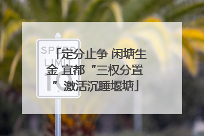 定分止争 闲塘生金 宜都“三权分置”激活沉睡堰塘