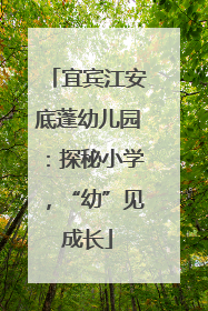 宜宾江安底蓬幼儿园：探秘小学，“幼”见成长