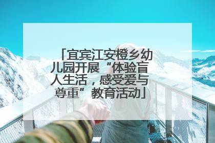 宜宾江安橙乡幼儿园开展“体验盲人生活，感受爱与尊重”教育活动