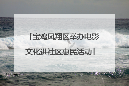 宝鸡凤翔区举办电影文化进社区惠民活动