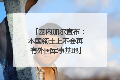 塞内加尔宣布：本国领土上不会再有外国军事基地