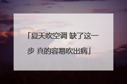 夏天吹空调 缺了这一步 真的容易吹出病