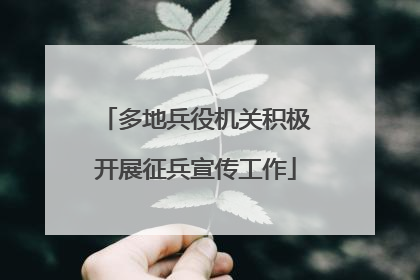 多地兵役机关积极开展征兵宣传工作