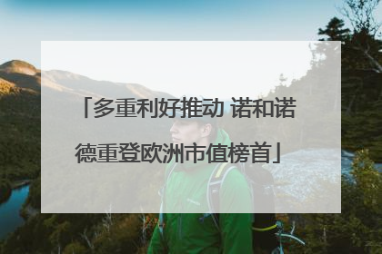 多重利好推动 诺和诺德重登欧洲市值榜首