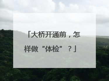 大桥开通前，怎样做“体检”？