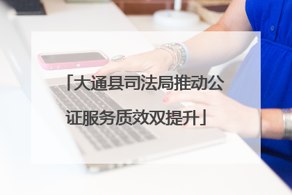 大通县司法局推动公证服务质效双提升