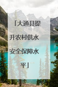 大通县提升农村供水安全保障水平