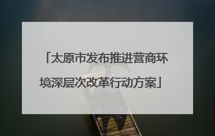 太原市发布推进营商环境深层次改革行动方案