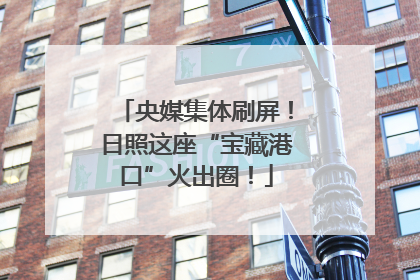 央媒集体刷屏！日照这座“宝藏港口”火出圈！