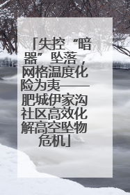 失控“暗器”坠落，网格温度化险为夷——肥城伊家沟社区高效化解高空坠物危机