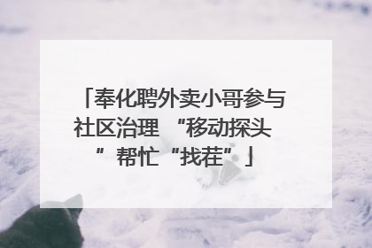 奉化聘外卖小哥参与社区治理 “移动探头”帮忙“找茬”