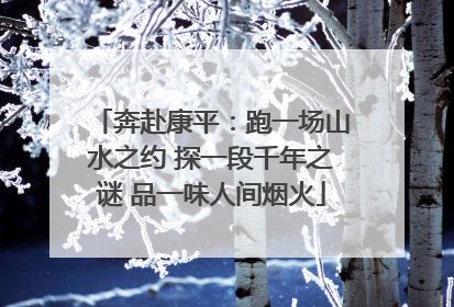 奔赴康平：跑一场山水之约 探一段千年之谜 品一味人间烟火