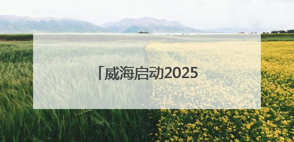 威海启动2025年新就业形态劳动者健康服务行动