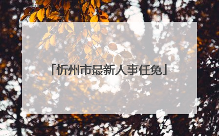 忻州市最新人事任免