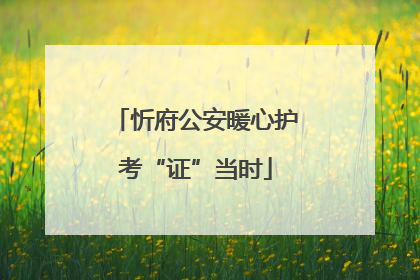 忻府公安暖心护考“证”当时