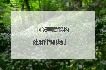 心理赋能构建和谐职场
