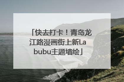 快去打卡！青岛龙江路漫画街上新Labubu主题墙绘