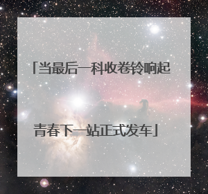 当最后一科收卷铃响起 青春下一站正式发车