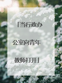 当行政办公室向青年教师打开