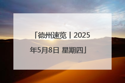 德州速览丨2025年5月8日 星期四