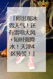 将出现冰雹天气！还有雷电大风+短时强降水！天津4区预警！