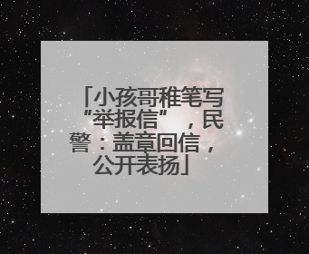 小孩哥稚笔写“举报信”，民警：盖章回信，公开表扬