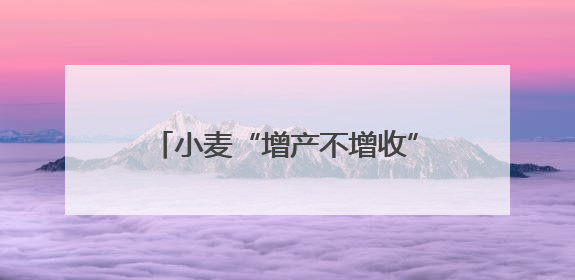 小麦“增产不增收” 商业保险来化解