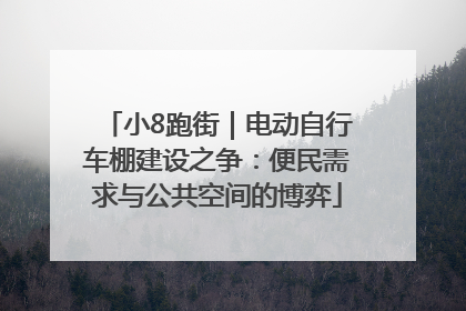 小8跑街｜电动自行车棚建设之争：便民需求与公共空间的博弈