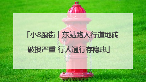小8跑街丨东站路人行道地砖破损严重 行人通行存隐患