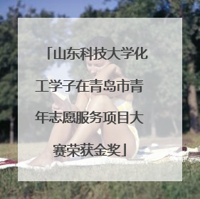 山东科技大学化工学子在青岛市青年志愿服务项目大赛荣获金奖