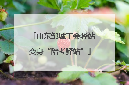 山东邹城工会驿站变身“陪考驿站”