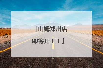山姆郑州店即将开工！